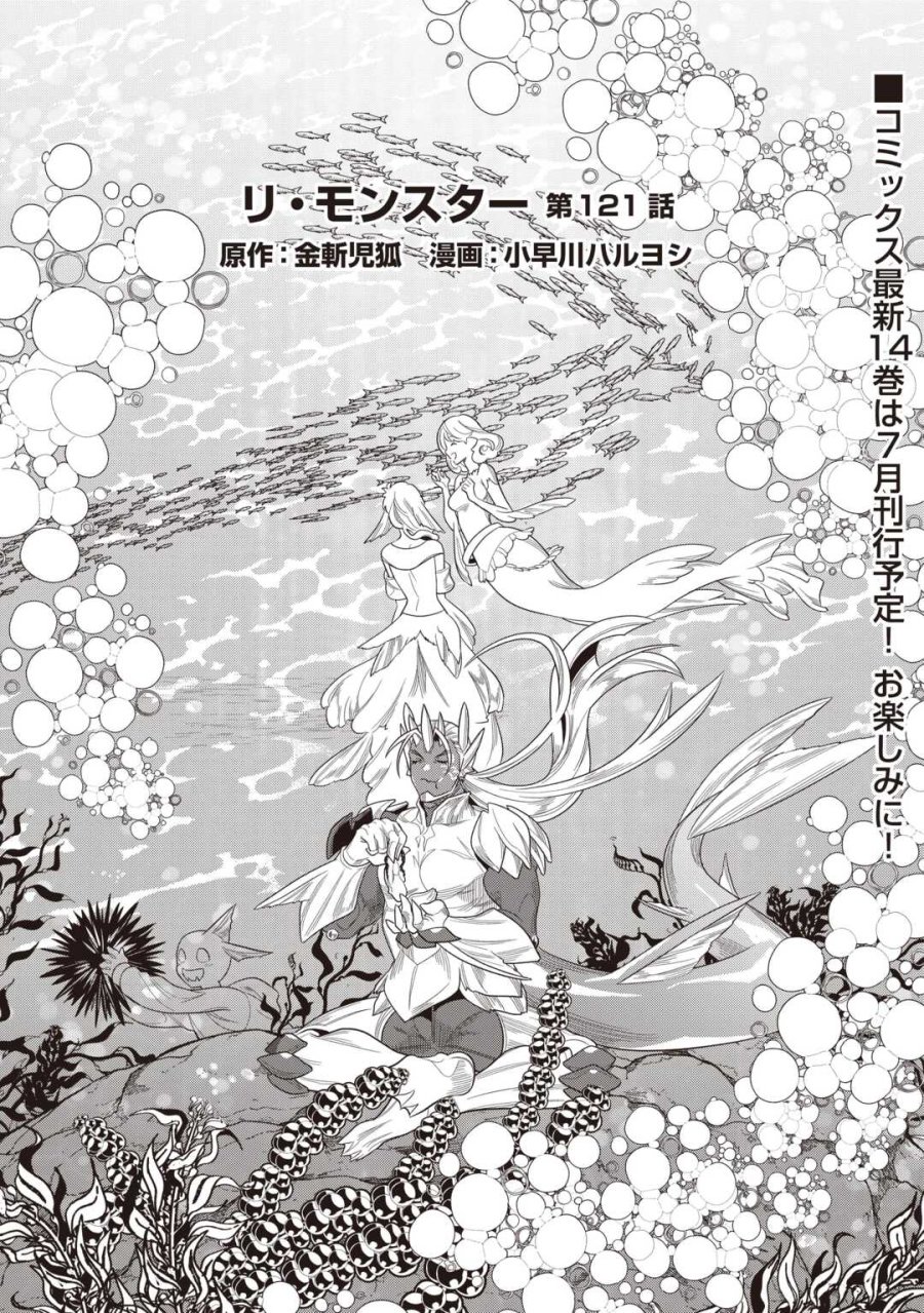 リ・モンスター 第121話 - Page 1