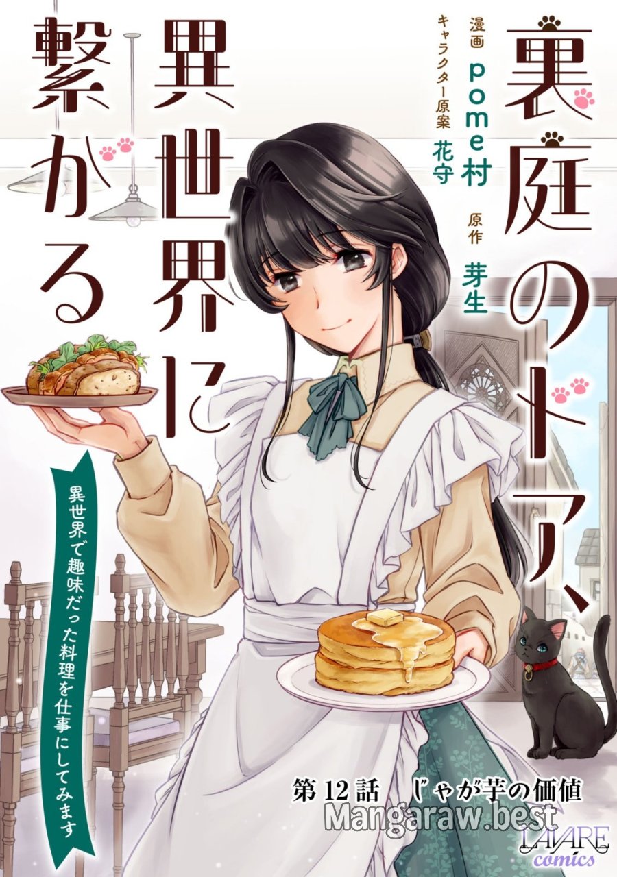 裏庭のドア、異世界に繫がる～異世界で趣味だった料理を仕事にしてみます～ 第12話 - Page 1