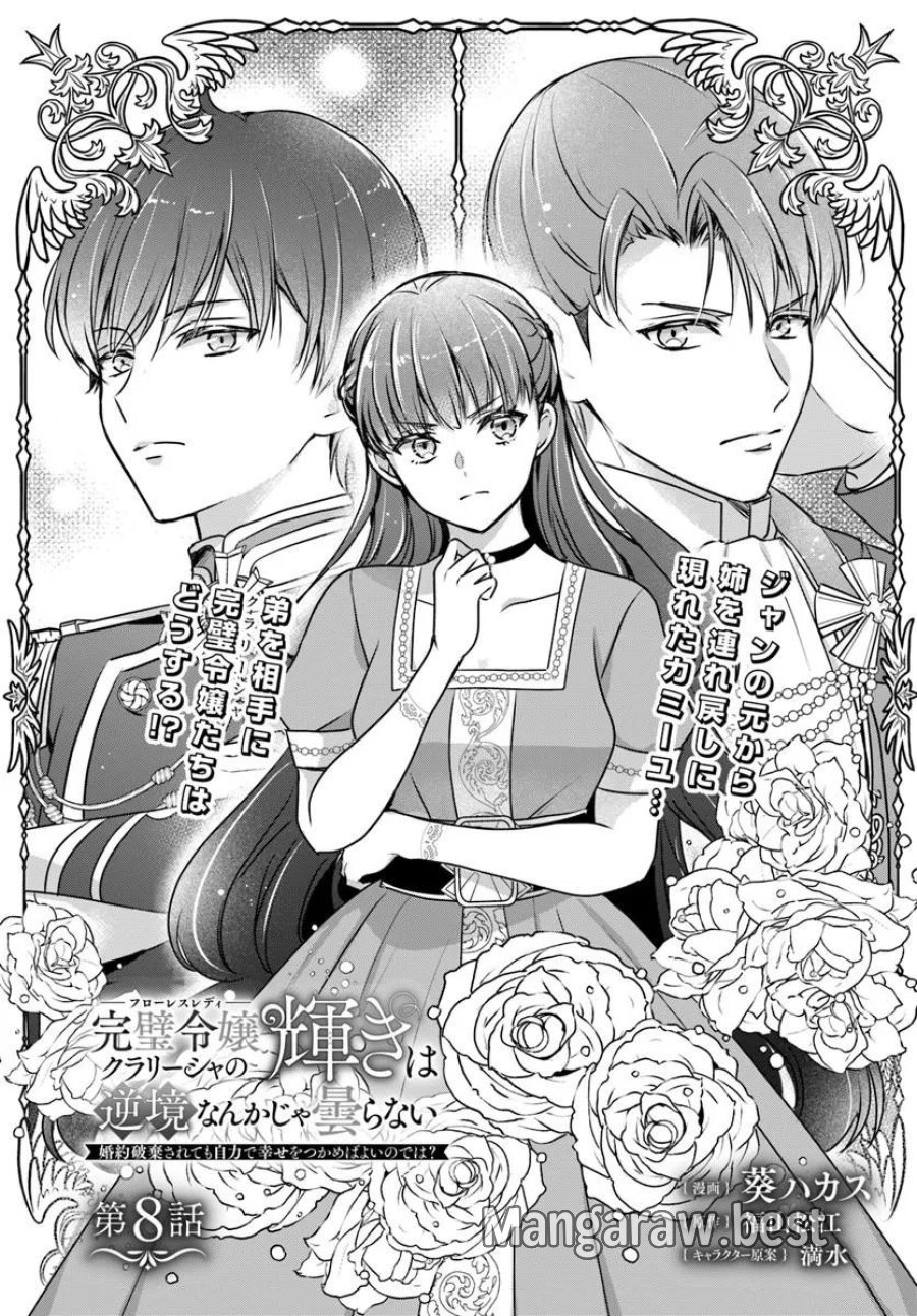 完璧令嬢クラリーシャの輝きは逆境なんかじゃ曇らない ～婚約破棄されても自力で幸せをつかめばよいのでは？～ 第8.1話 - Page 1