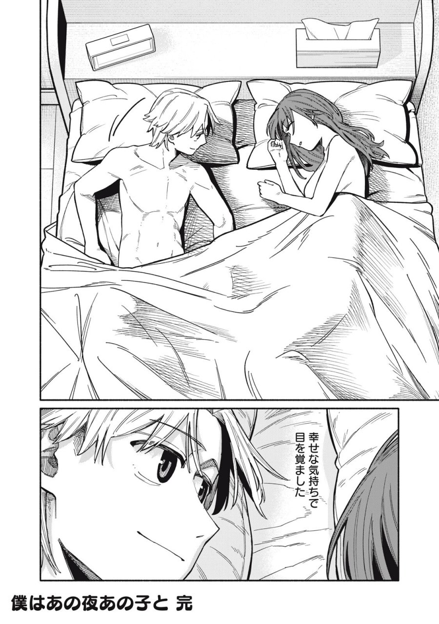 僕はあの夜あの子と 第27話 - Page 18