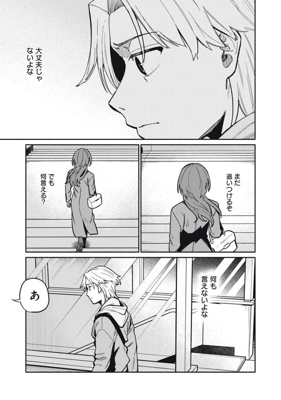 僕はあの夜あの子と 第21話 - Trang 17