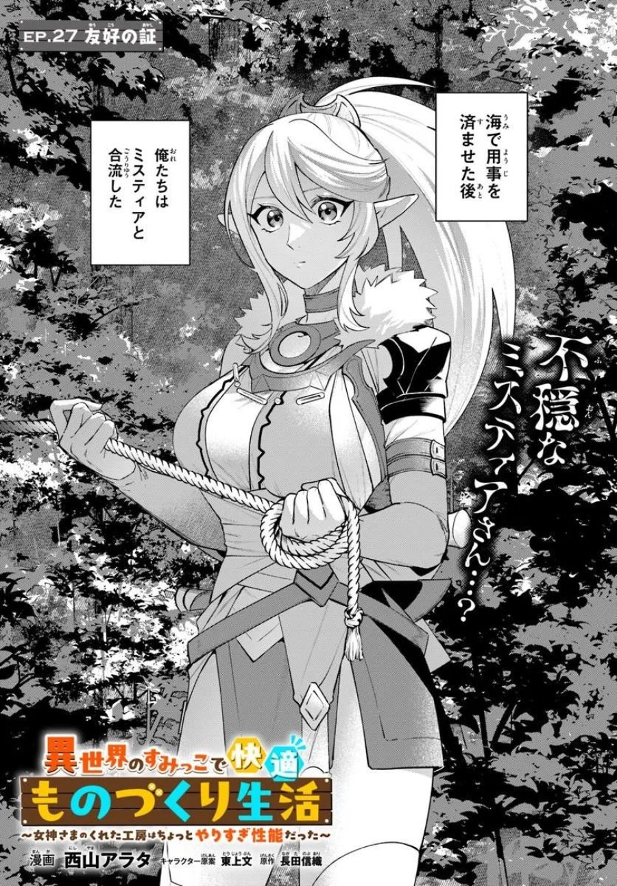 異世界のすみっこで快適ものづくり生活 ～女神さまのくれた工房はちょっとやりすぎ性能だった～ 第27.1話 - Page 1