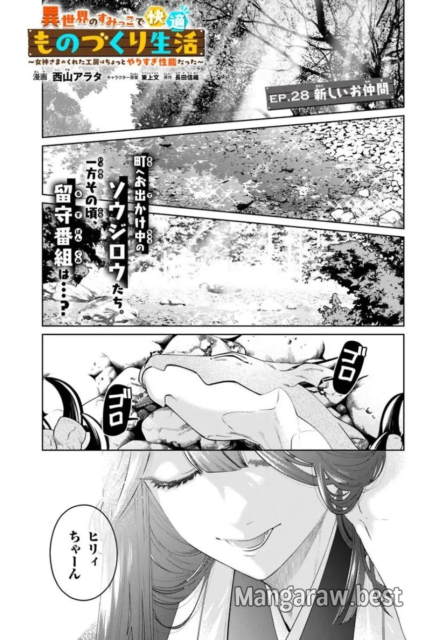 異世界のすみっこで快適ものづくり生活 ～女神さまのくれた工房はちょっとやりすぎ性能だった～ 第28.1話 - Page 1