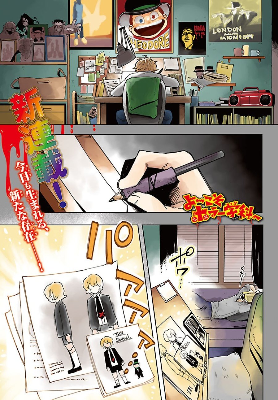 よ～こそホラー学科へ 第1話 - Page 1