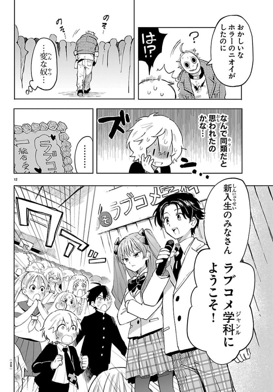 よ～こそホラー学科へ 第1話 - Page 15
