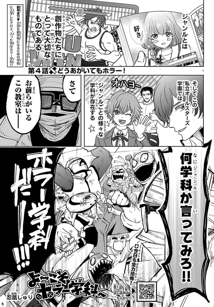 よ～こそホラー学科へ 第4話 - Page 1