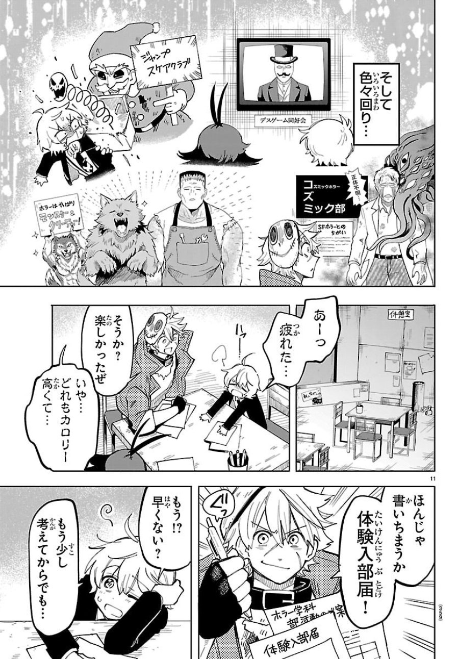 よ～こそホラー学科へ 第4話 - Page 11