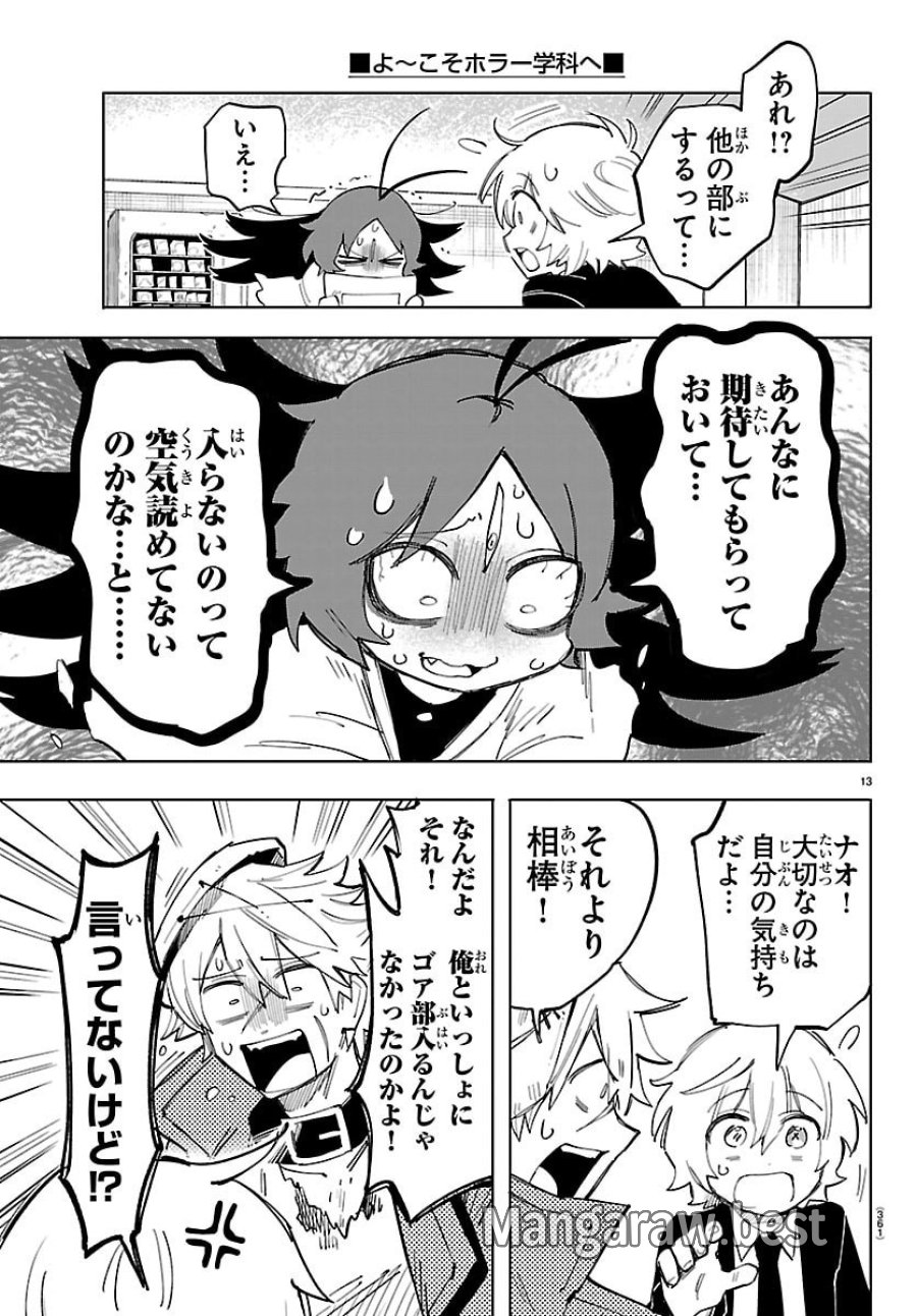 よ～こそホラー学科へ 第4話 - Page 13