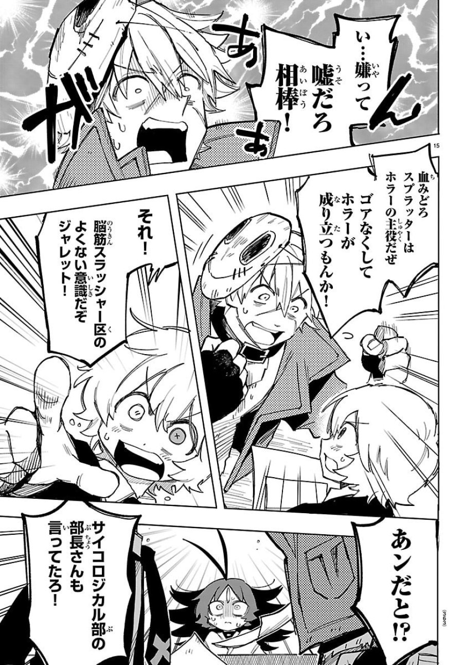 よ～こそホラー学科へ 第4話 - Page 15