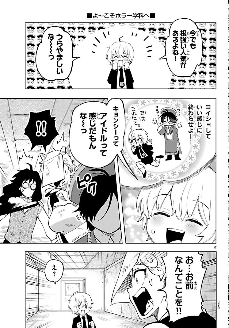 よ～こそホラー学科へ 第7話 - Trang 17