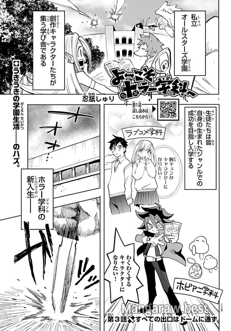 よ～こそホラー学科へ 第3話 - Page 1