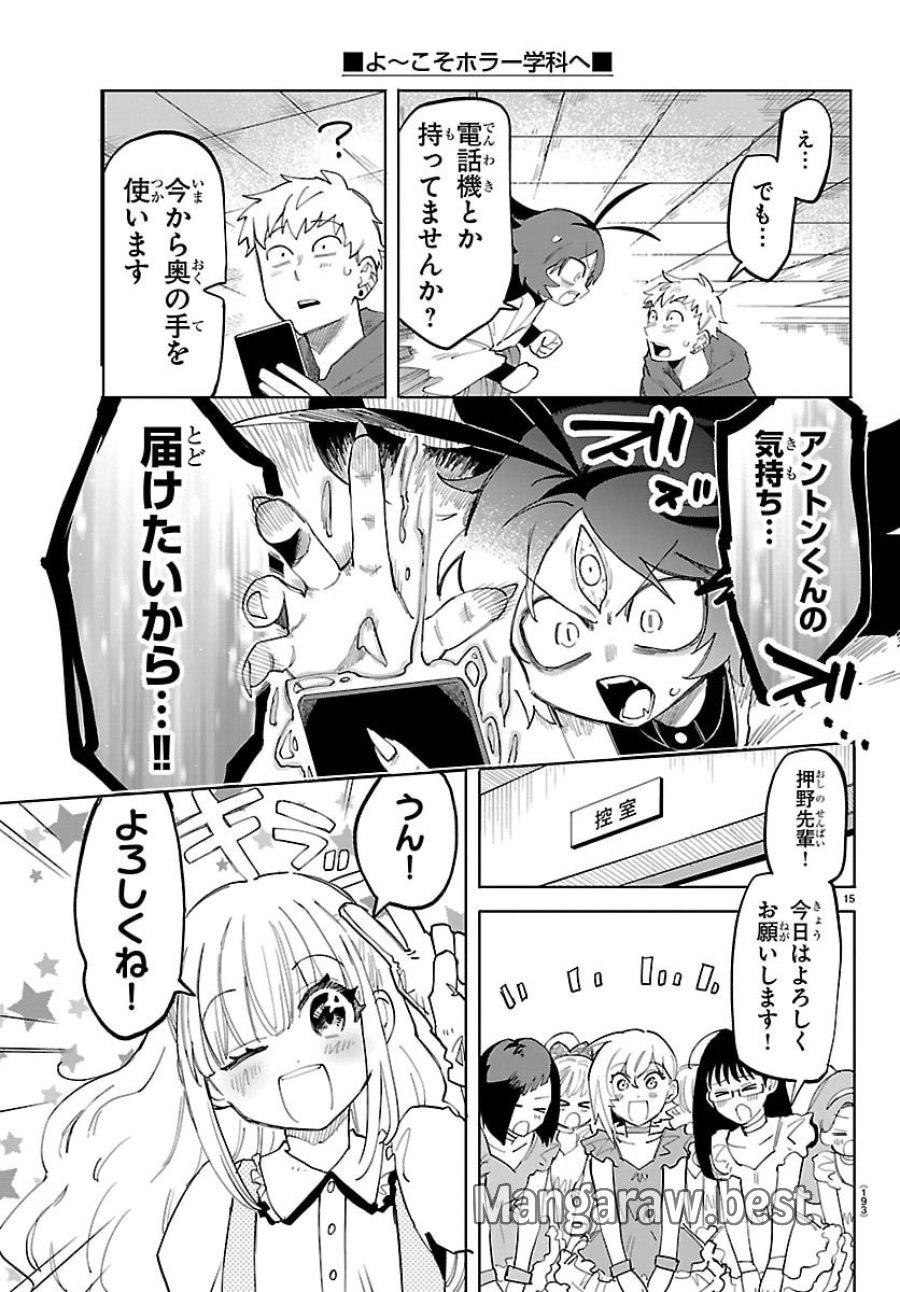 よ～こそホラー学科へ 第3話 - Page 15