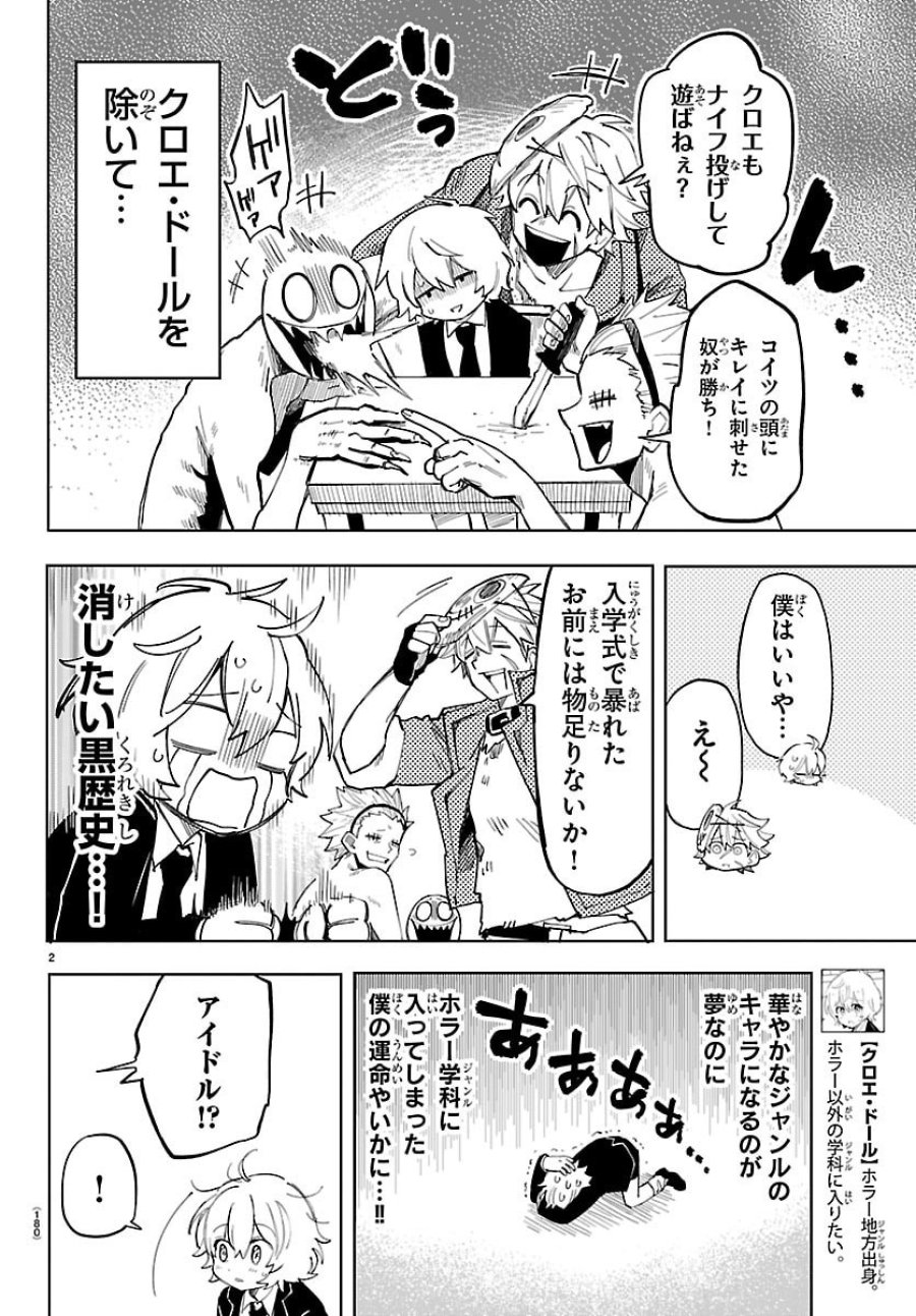 よ～こそホラー学科へ 第3話 - Page 2