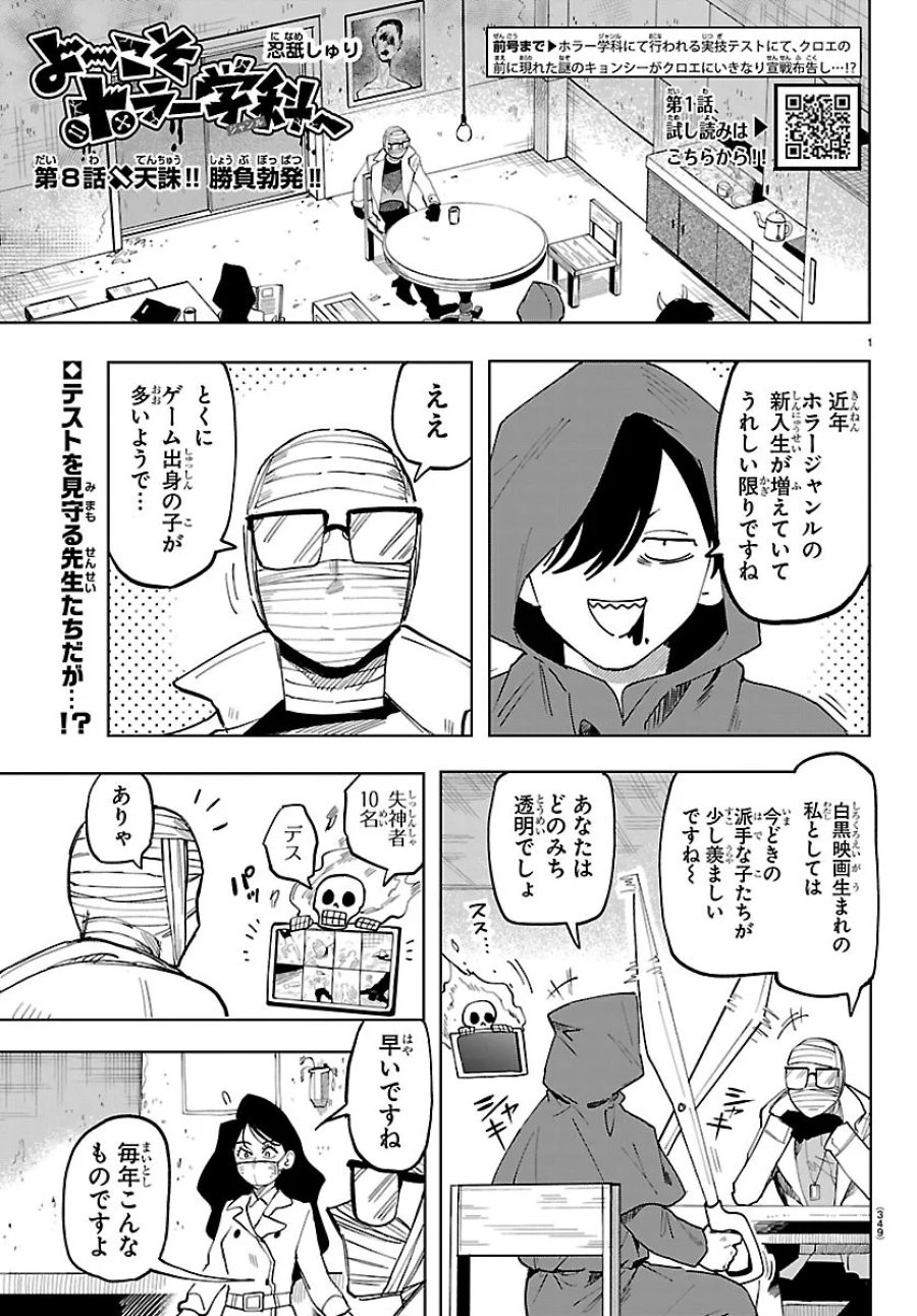 よ～こそホラー学科へ 第8話 - Page 1