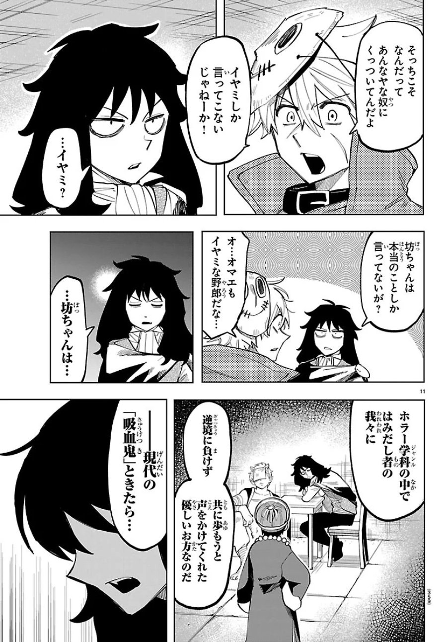 よ～こそホラー学科へ 第8話 - Page 11