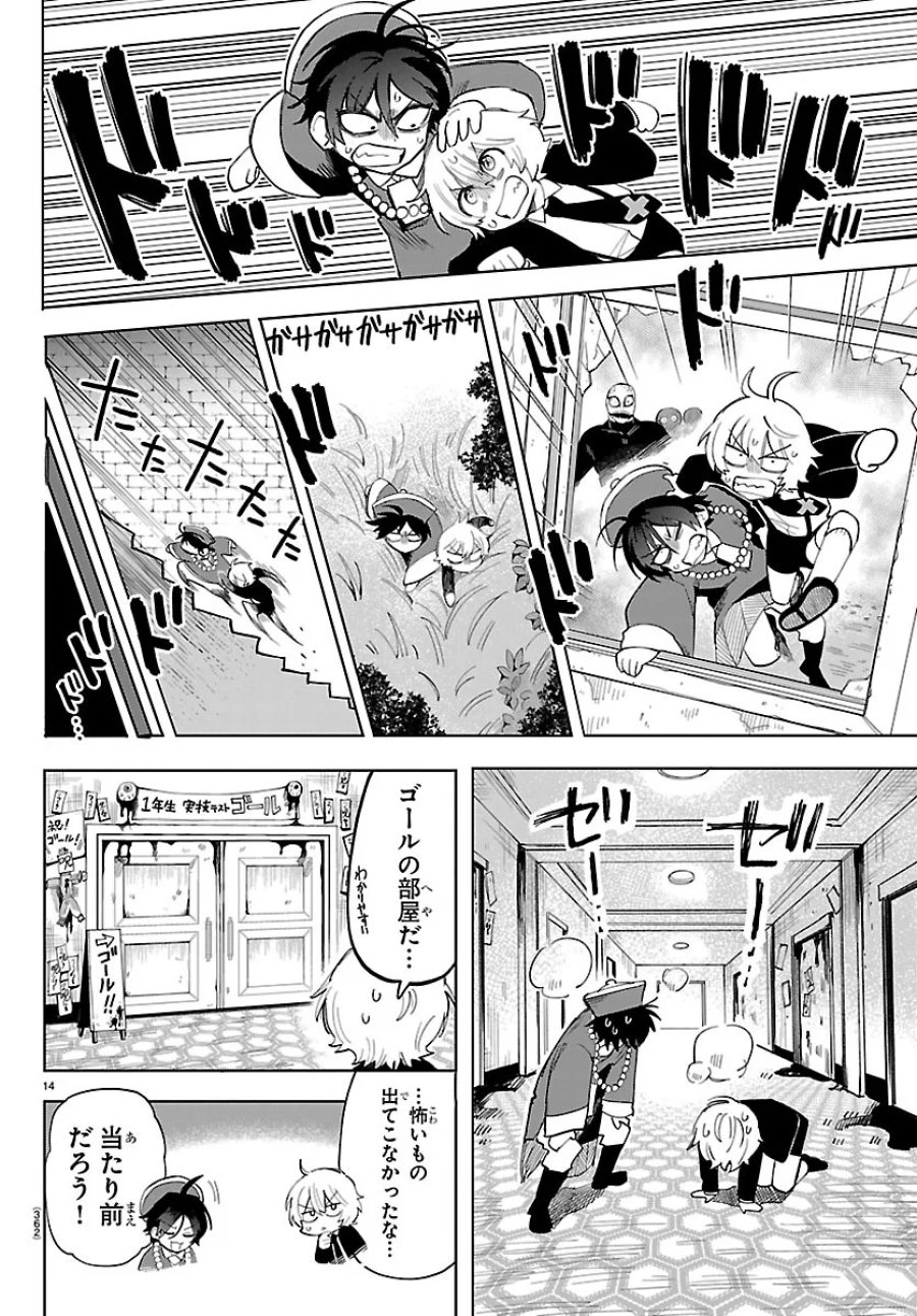 よ～こそホラー学科へ 第8話 - Page 14