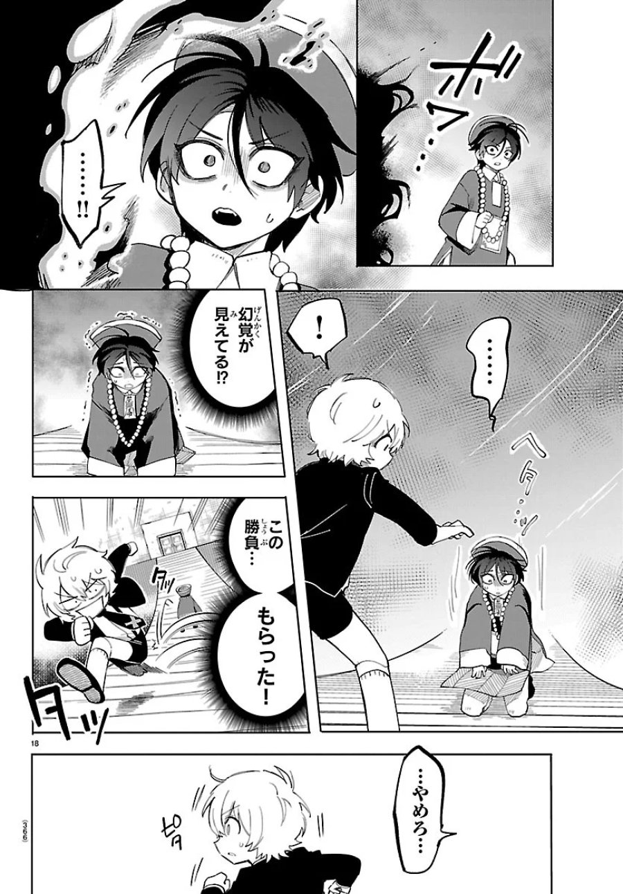 よ～こそホラー学科へ 第8話 - Page 18