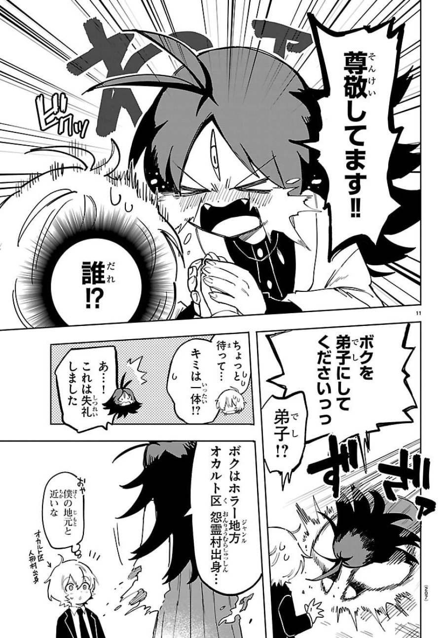 よ～こそホラー学科へ 第2話 - Page 11