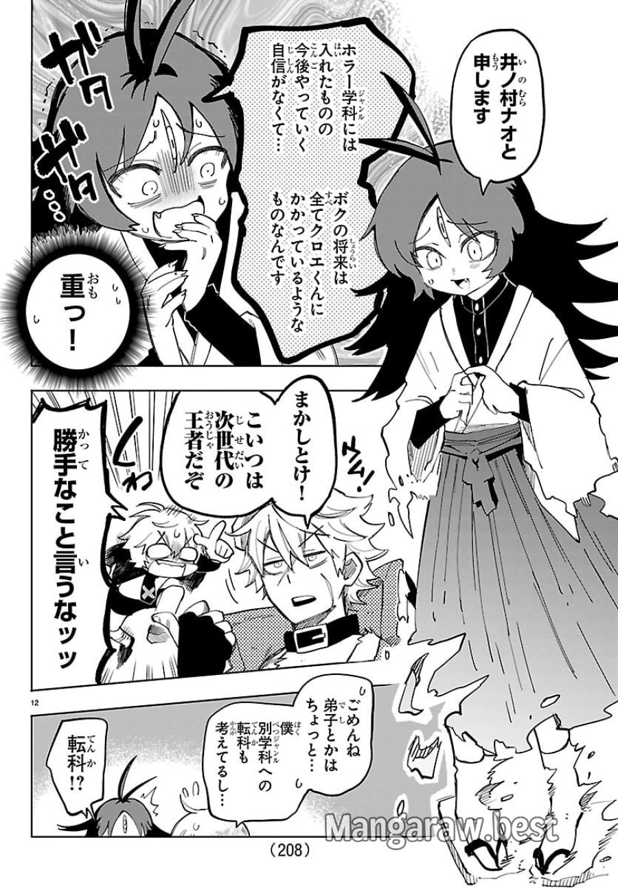 よ～こそホラー学科へ 第2話 - Page 12