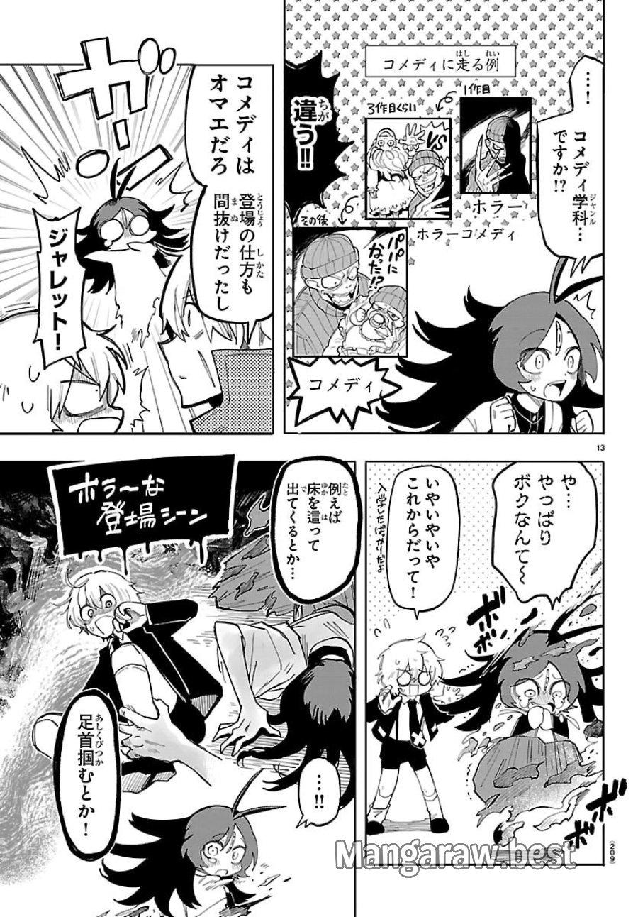 よ～こそホラー学科へ 第2話 - Page 13