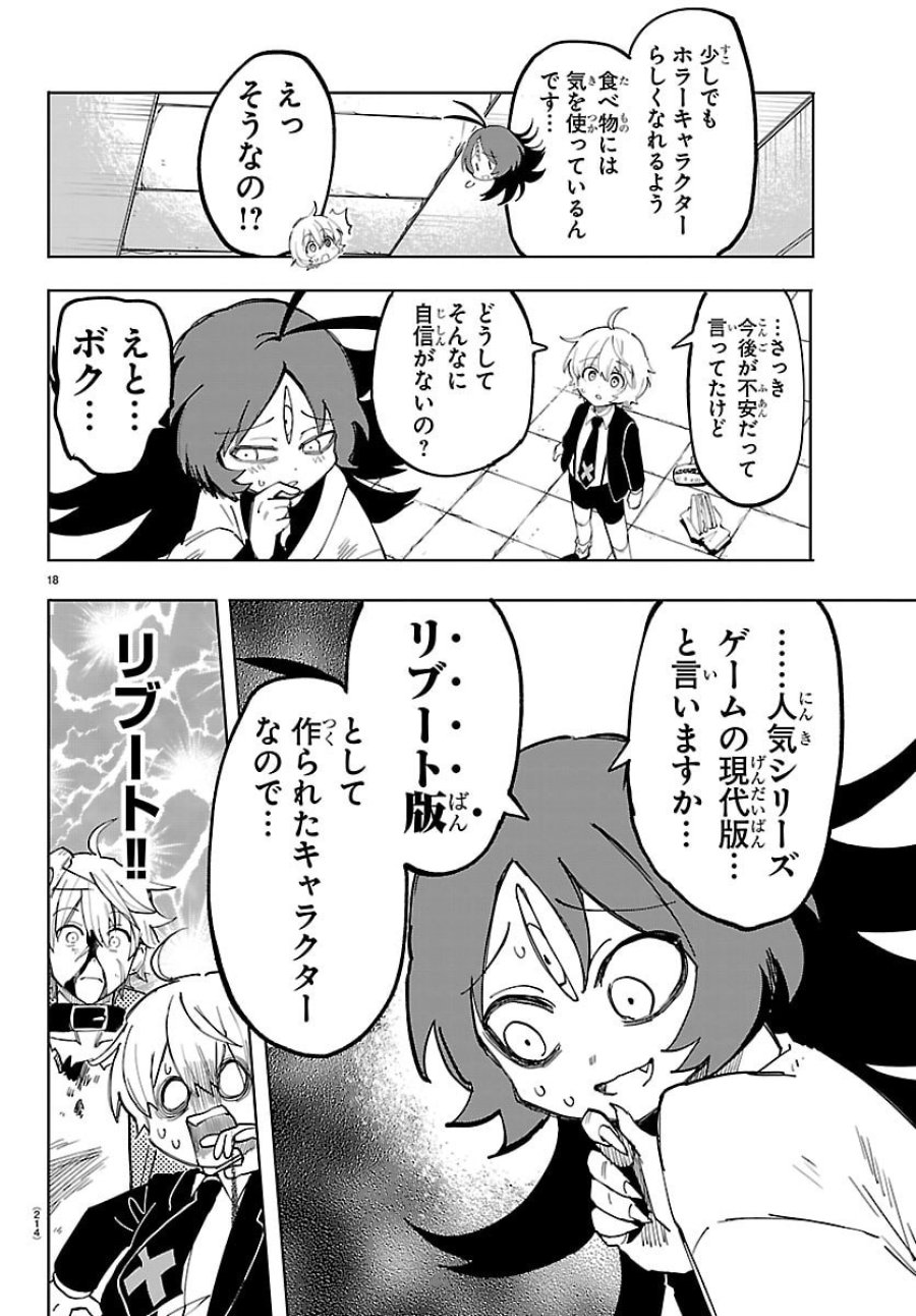 よ～こそホラー学科へ 第2話 - Page 18
