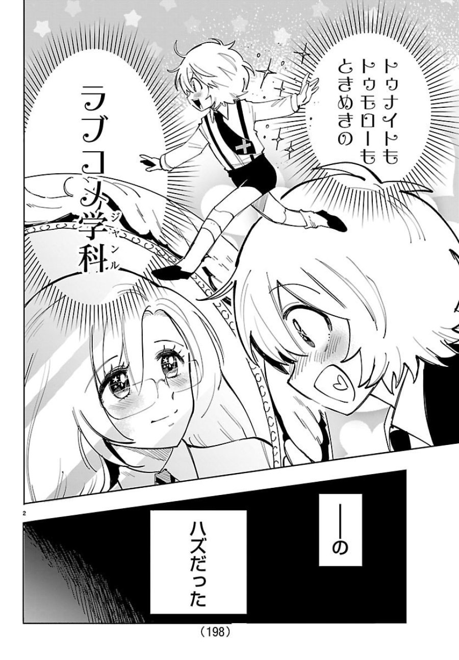 よ～こそホラー学科へ 第2話 - Page 2