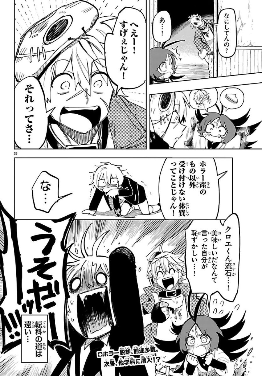 よ～こそホラー学科へ 第2話 - Page 26