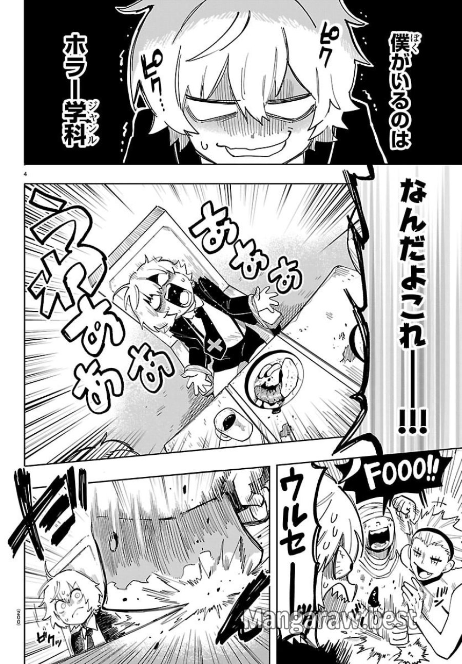 よ～こそホラー学科へ 第2話 - Page 4