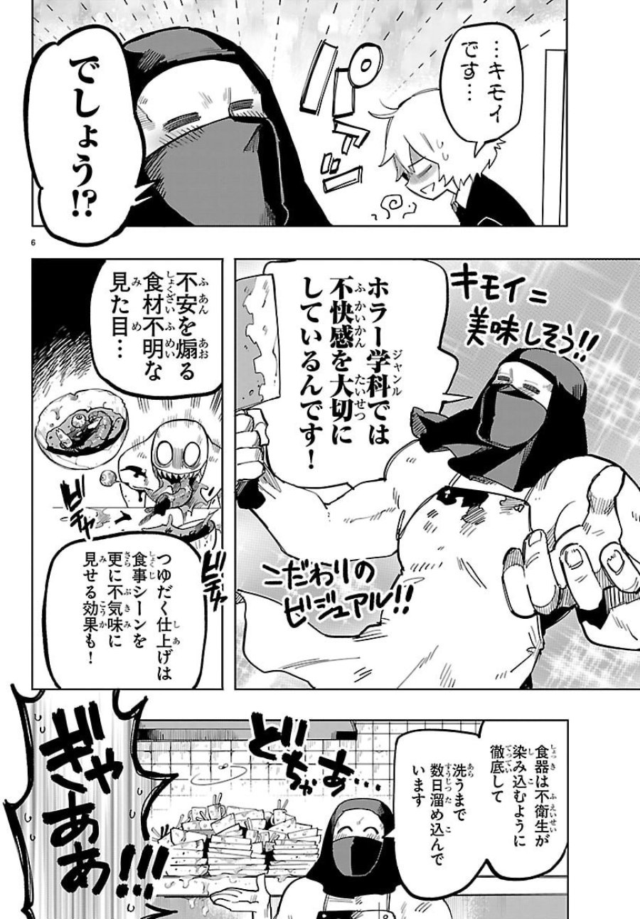 よ～こそホラー学科へ 第2話 - Page 6