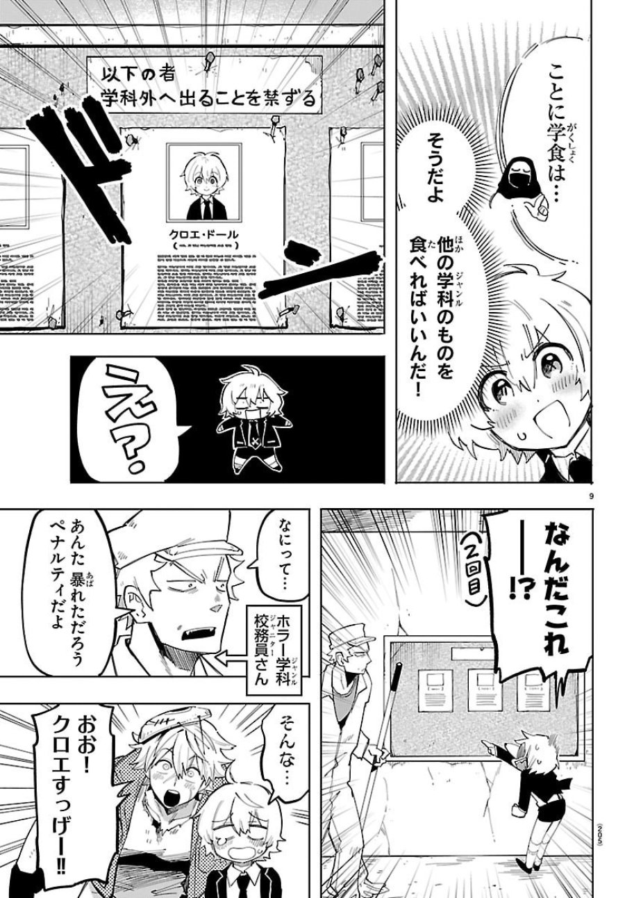よ～こそホラー学科へ 第2話 - Page 9