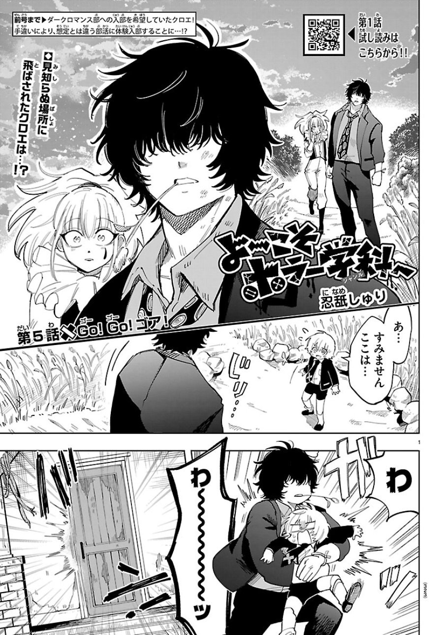 よ～こそホラー学科へ 第5話 - Page 1