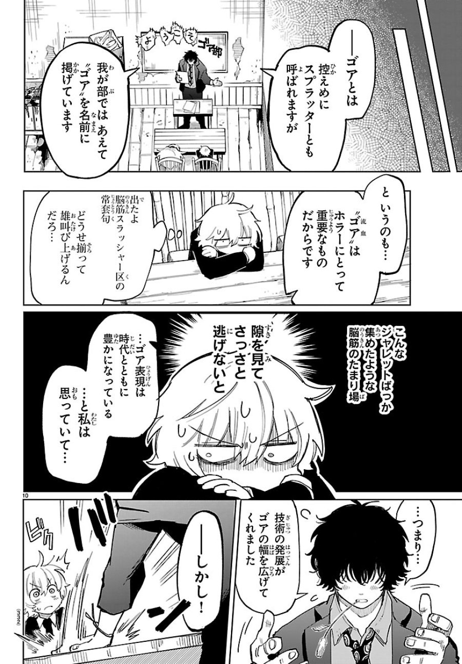 よ～こそホラー学科へ 第5話 - Page 10