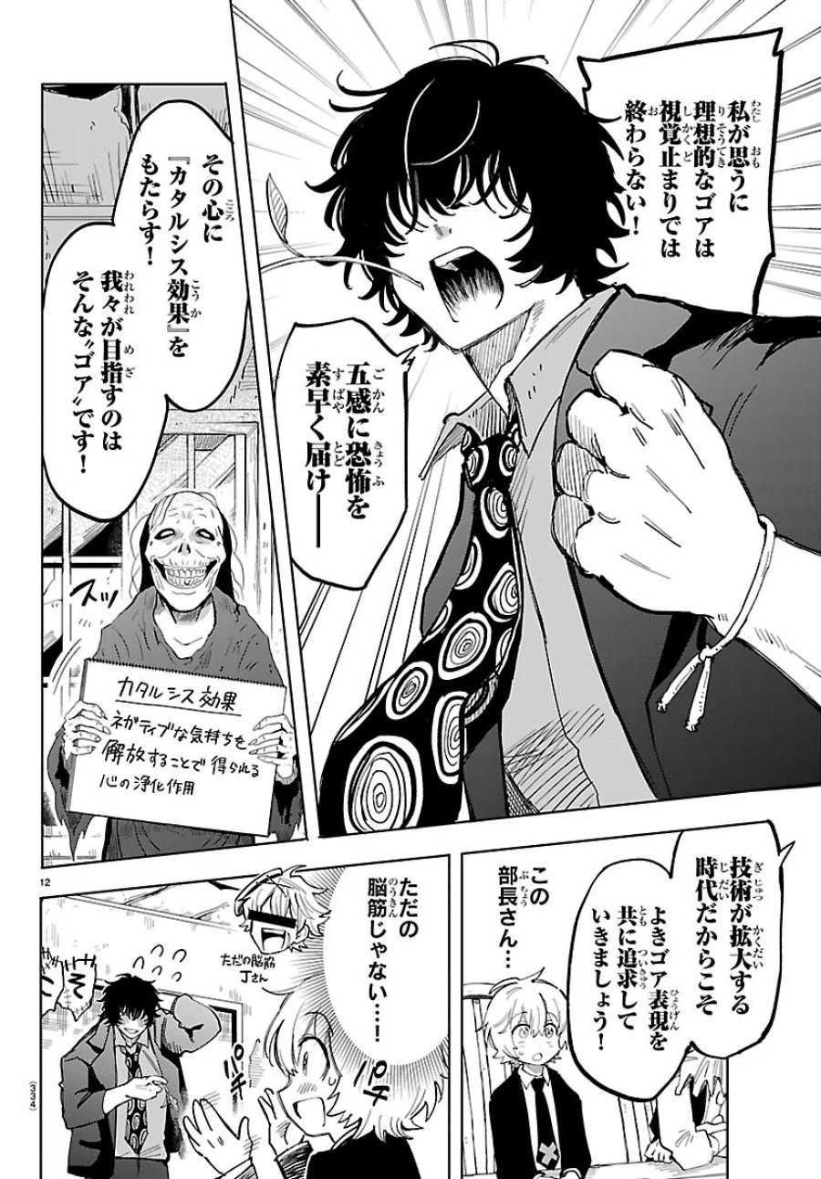 よ～こそホラー学科へ 第5話 - Page 12