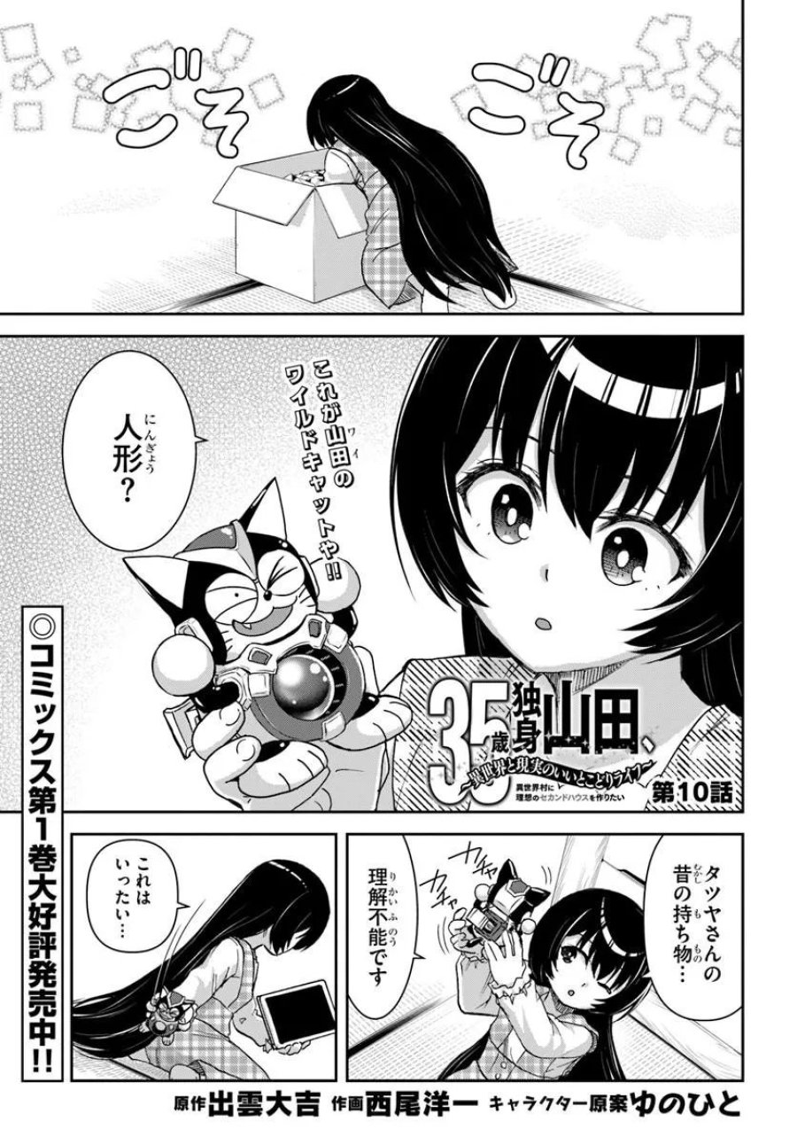 35歳独身山田、異世界村に理想のセカンドハウスを作りたい ～異世界と現実のいいとこどりライフ～ 第10.1話 - Page 1