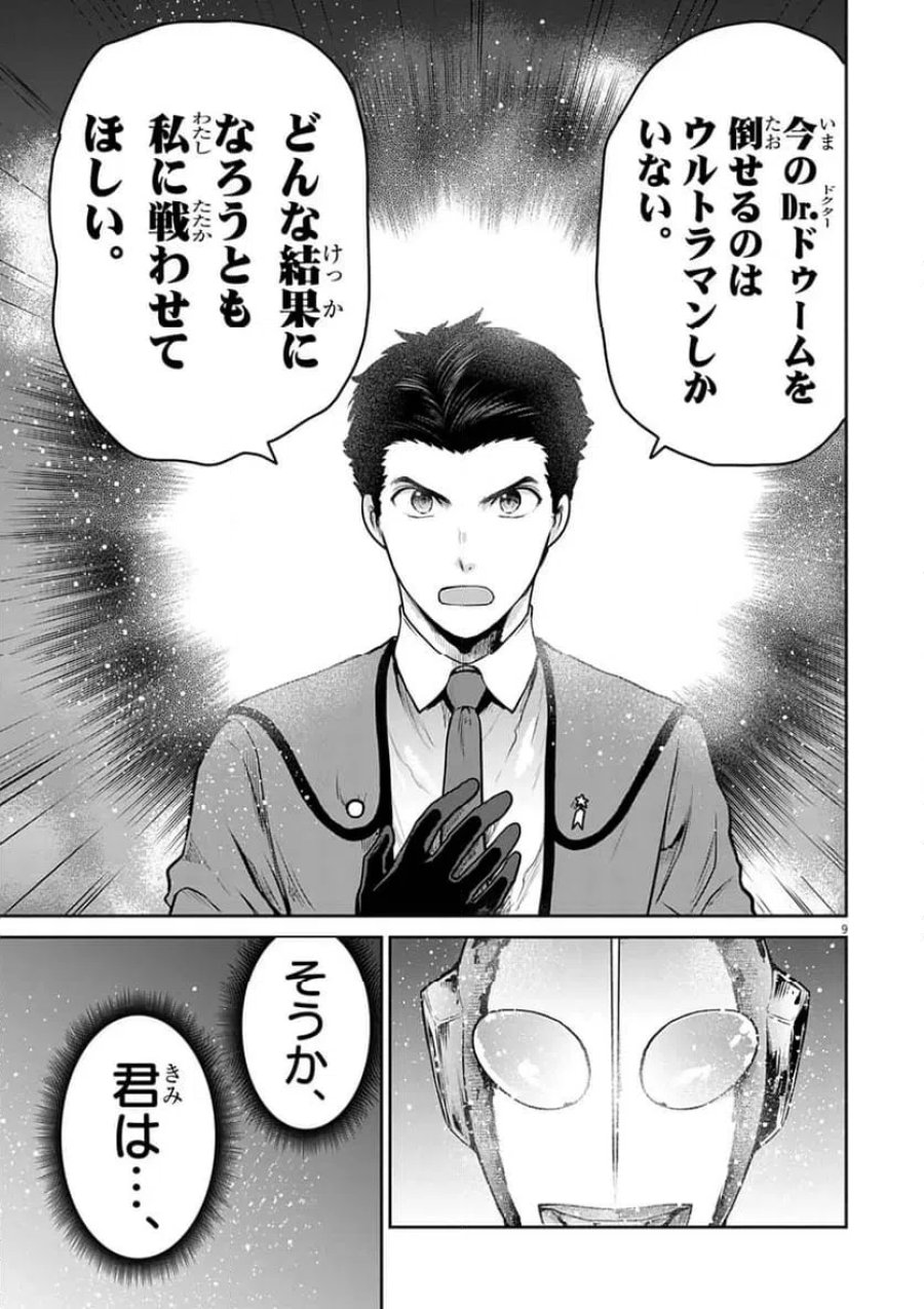 ウルトラマンアロング・ケイム・ア・スパイダーマン 第44話 - Page 9
