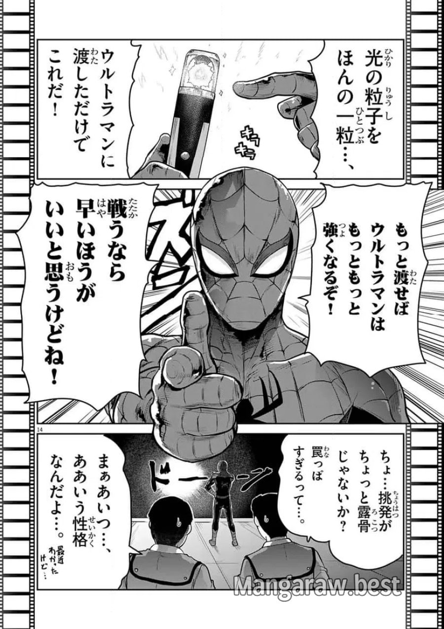 ウルトラマンアロング・ケイム・ア・スパイダーマン 第45話 - Page 14
