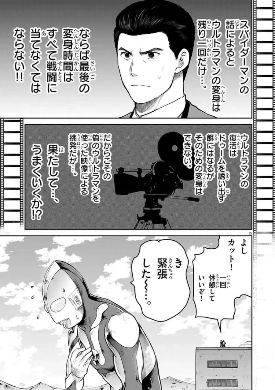 ウルトラマンアロング・ケイム・ア・スパイダーマン 第45話 - Page 15