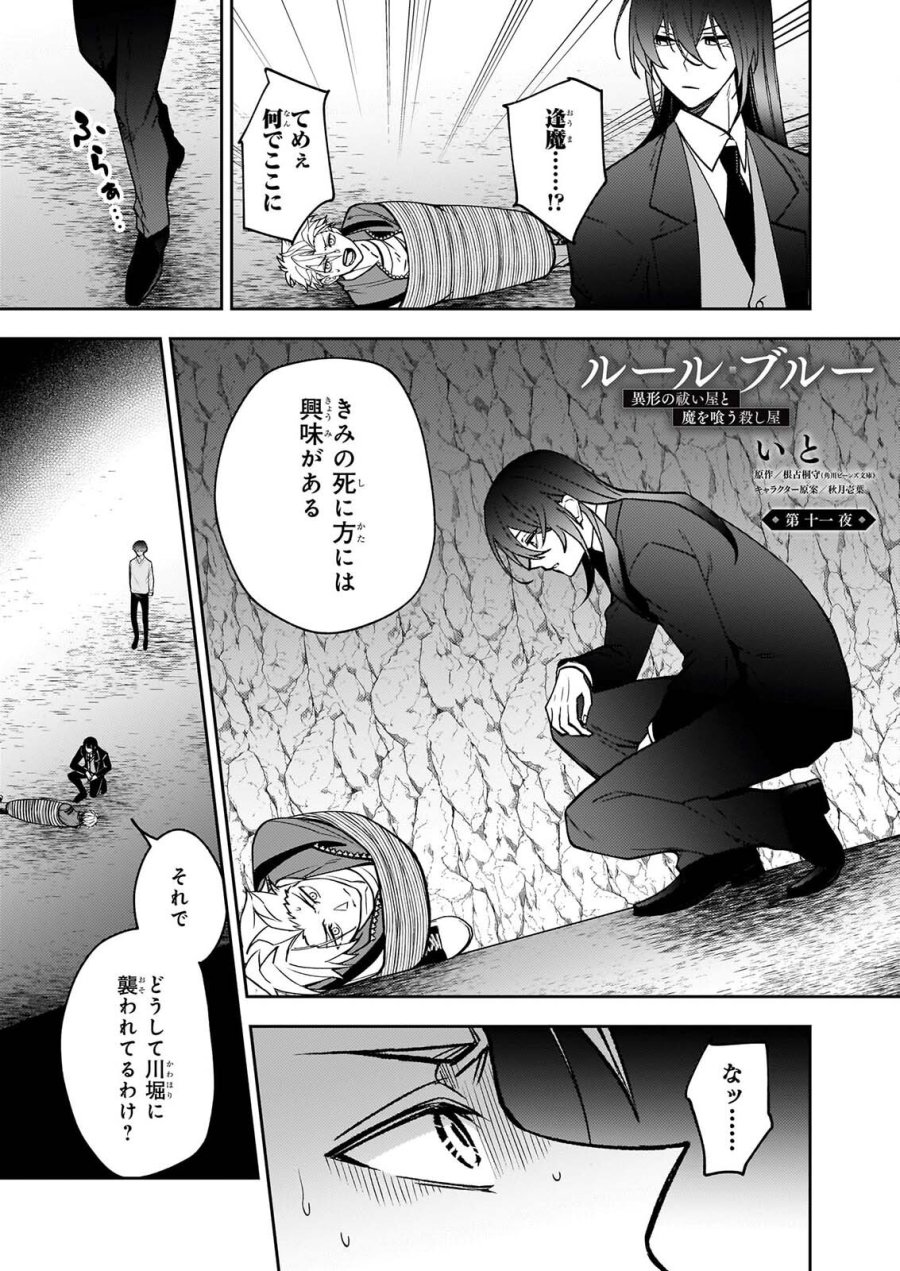 ルール・ブルー 異形の祓い屋と魔を喰う殺し屋 第11話 - Page 1