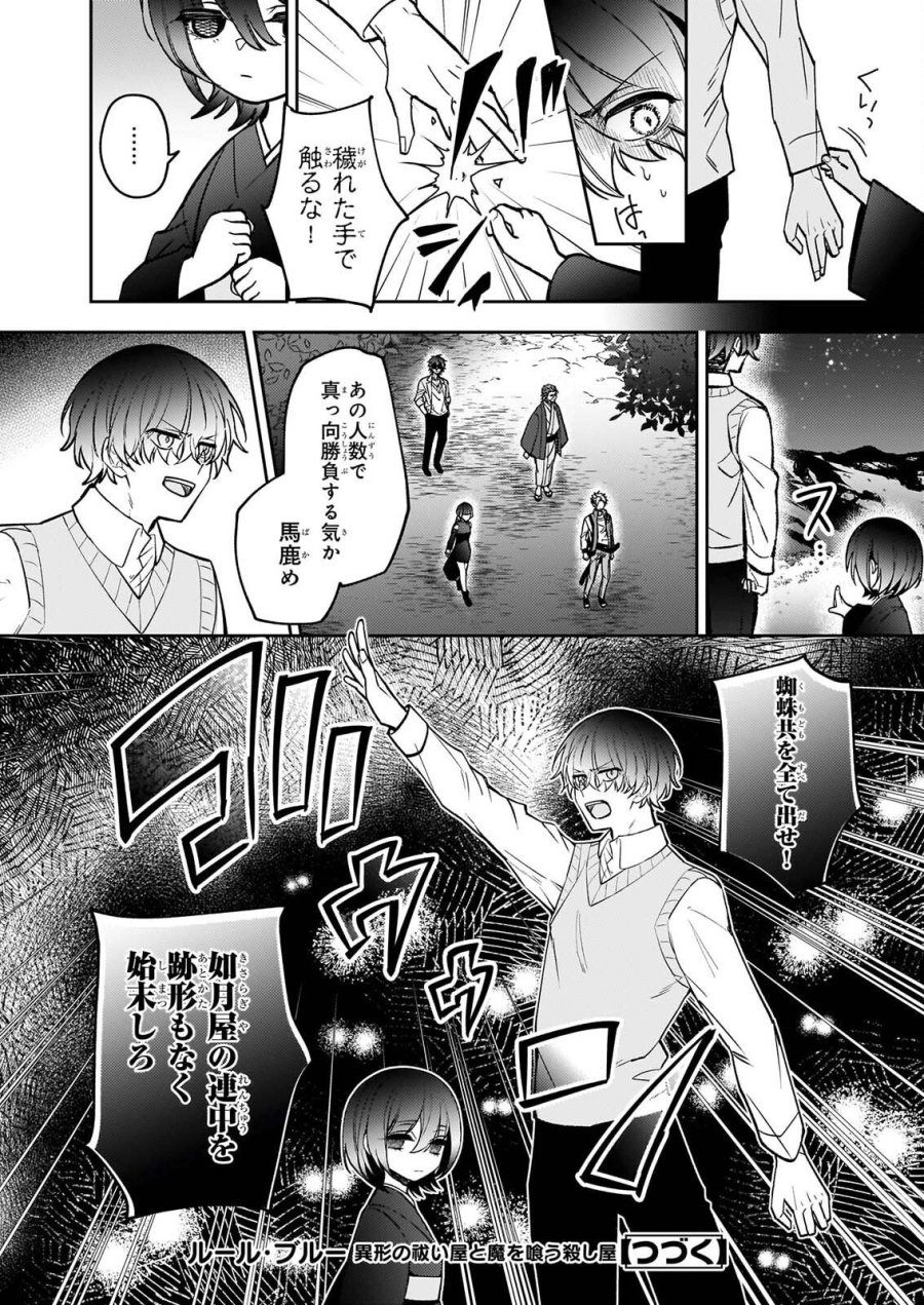 ルール・ブルー 異形の祓い屋と魔を喰う殺し屋 第11話 - Page 18