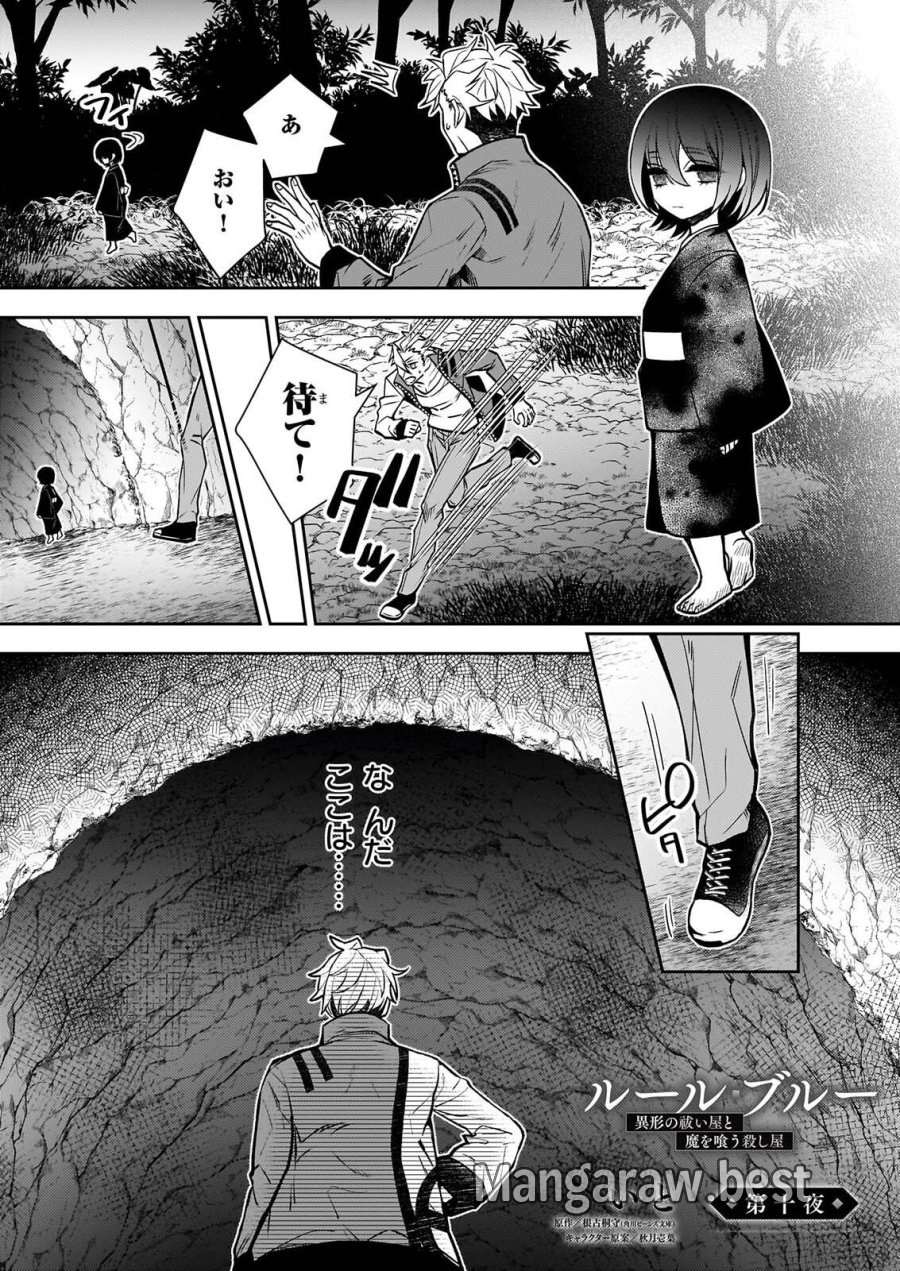 ルール・ブルー 異形の祓い屋と魔を喰う殺し屋 第10話 - Page 1