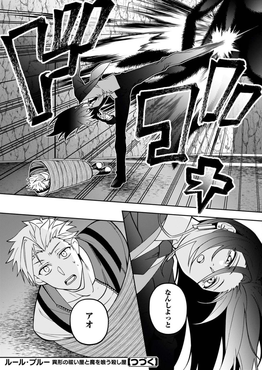 ルール・ブルー 異形の祓い屋と魔を喰う殺し屋 第10話 - Page 18