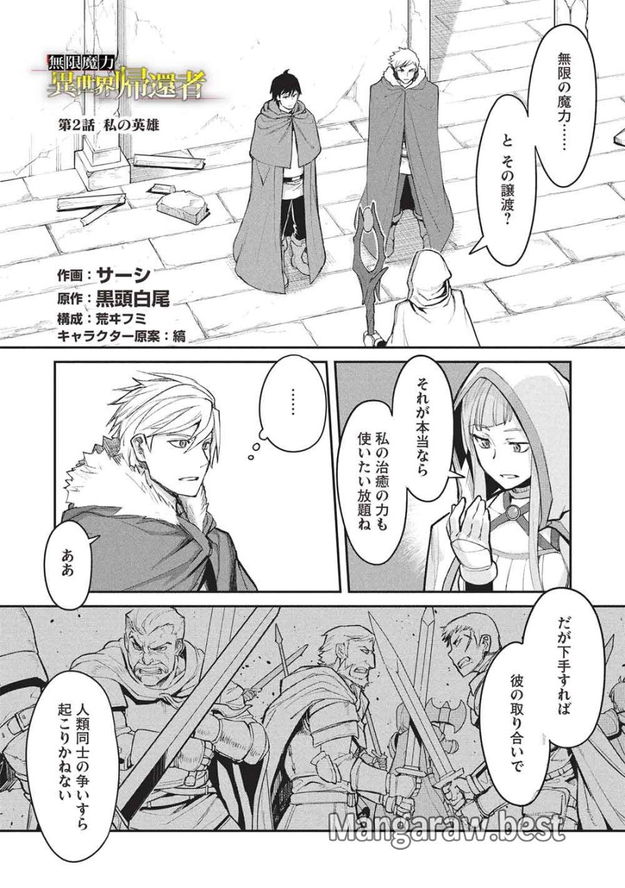 無限魔力の異世界帰還者 第2話 - Page 1