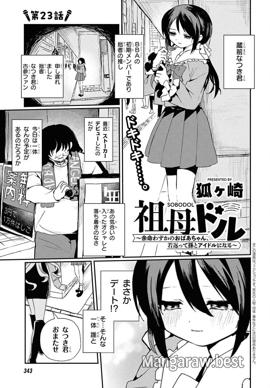 祖母ドル 第23話 - Page 1