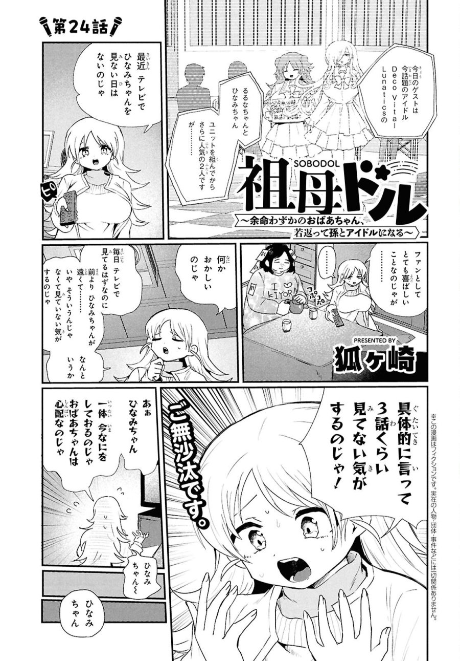 祖母ドル 第24話 - Page 1