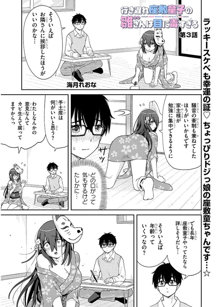 行き遅れ座敷童子の雛さんは目に毒すぎる 第3話 - Page 1