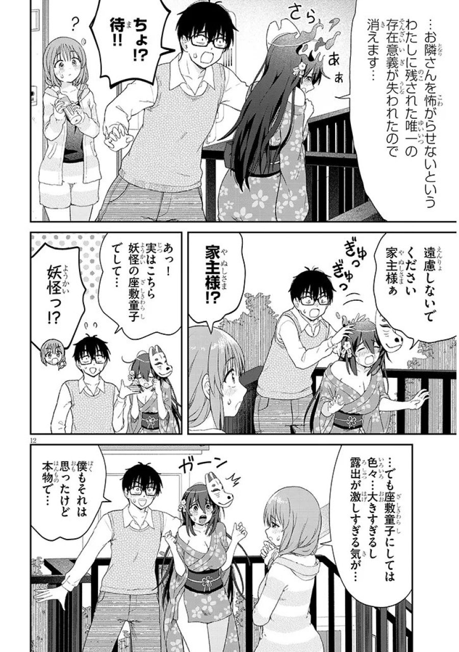 行き遅れ座敷童子の雛さんは目に毒すぎる 第3話 - Page 12