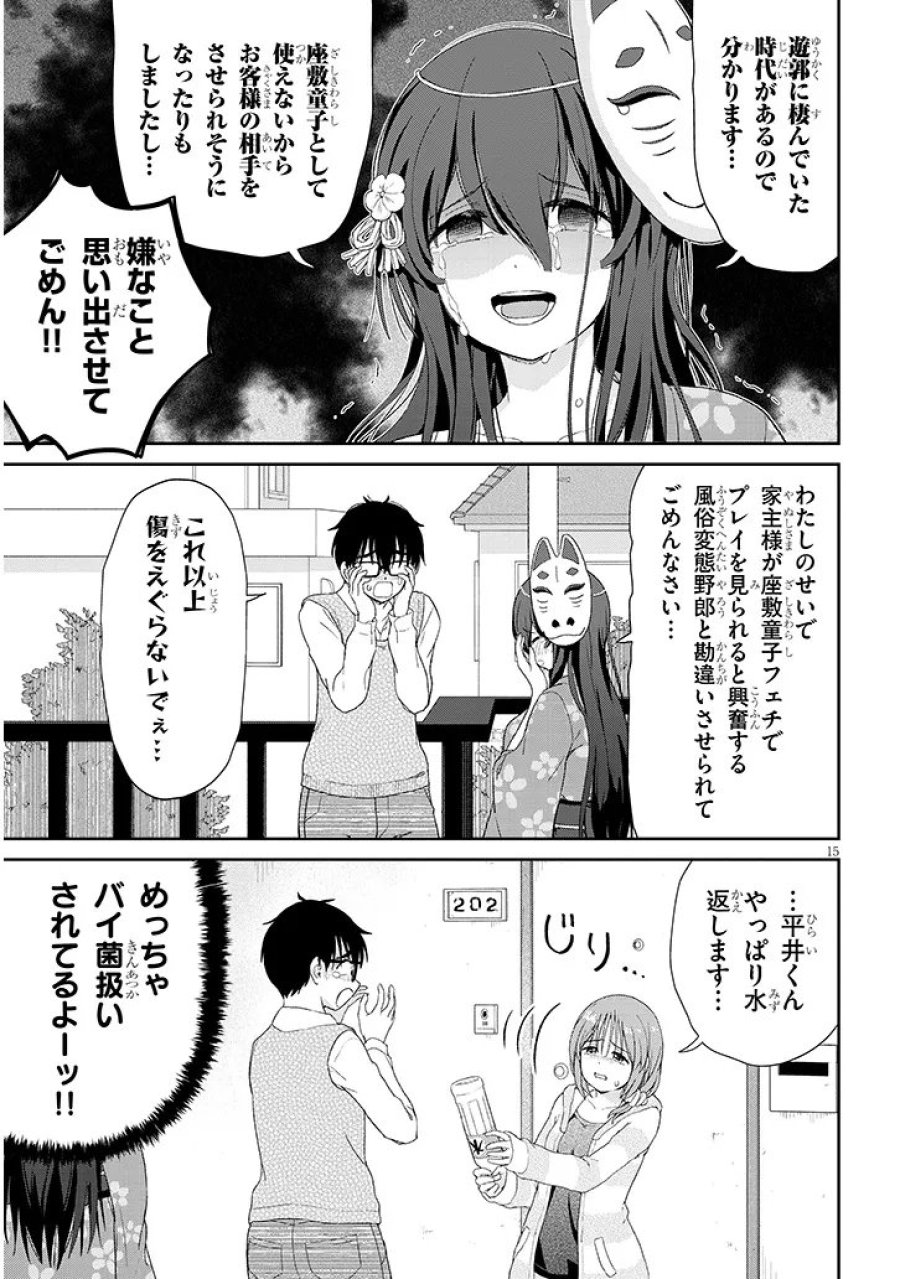 行き遅れ座敷童子の雛さんは目に毒すぎる 第3話 - Page 15