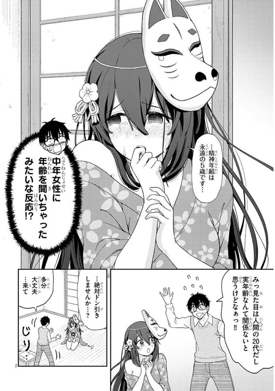 行き遅れ座敷童子の雛さんは目に毒すぎる 第3話 - Page 2