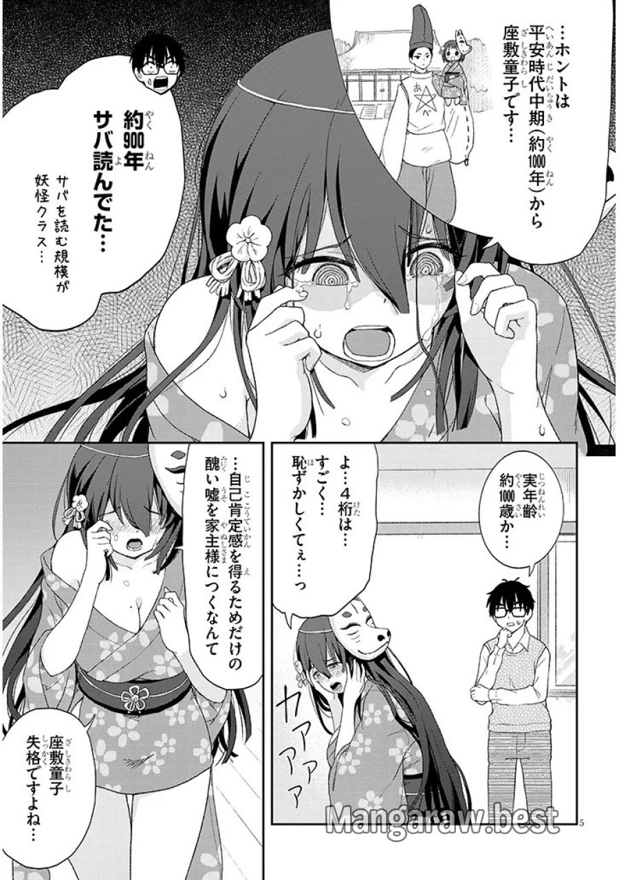 行き遅れ座敷童子の雛さんは目に毒すぎる 第3話 - Page 5