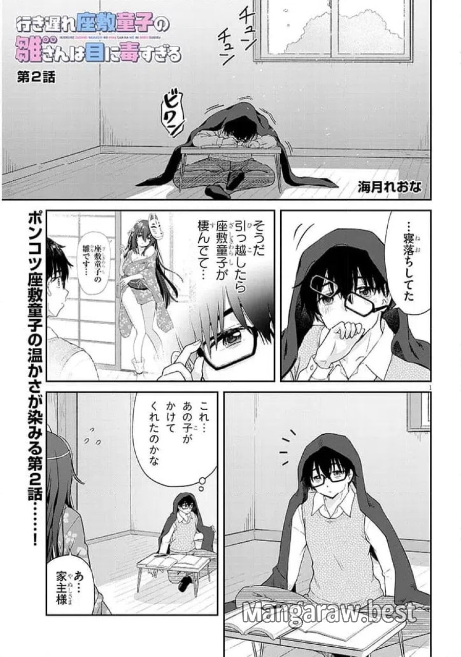 行き遅れ座敷童子の雛さんは目に毒すぎる 第2話 - Page 1